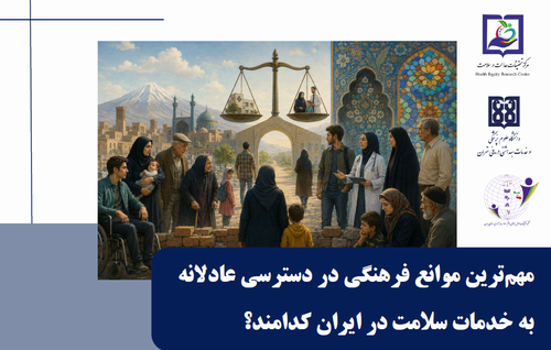 گزاره برگ: مهم‌ترین موانع فرهنگی در دسترسی عادلانه به خدمات سلامت در ایران